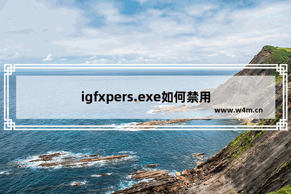 igfxpers.exe如何禁用