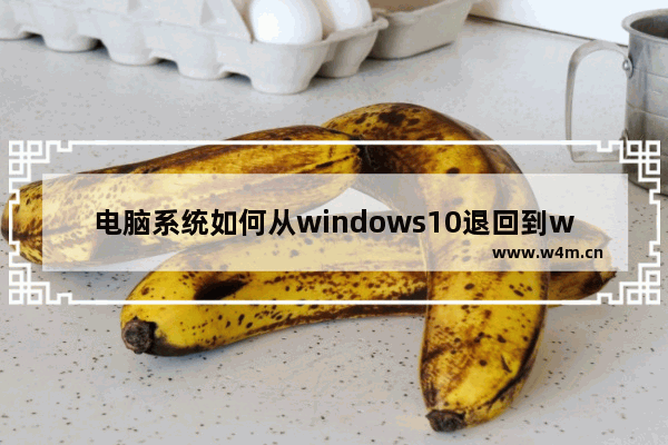 电脑系统如何从windows10退回到windows7