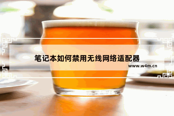 笔记本如何禁用无线网络适配器