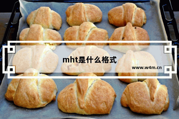 mht是什么格式