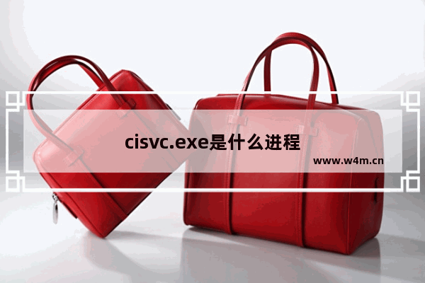 cisvc.exe是什么进程