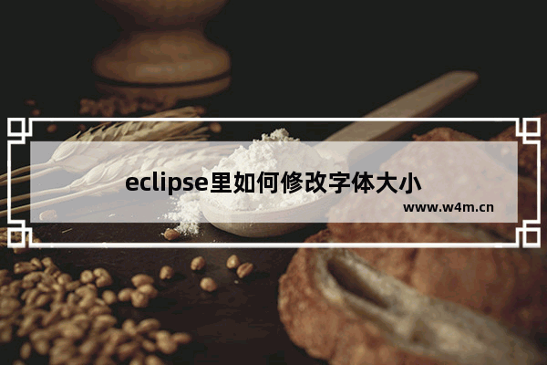 eclipse里如何修改字体大小