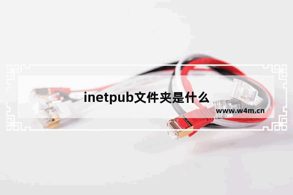 inetpub文件夹是什么