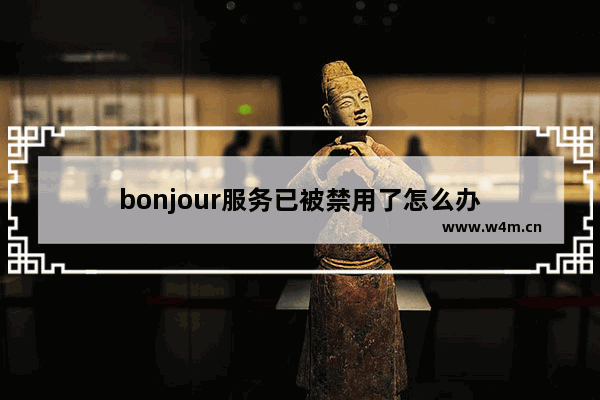 bonjour服务已被禁用了怎么办