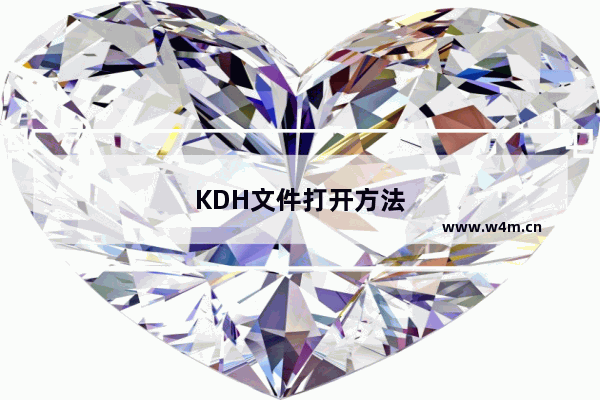 KDH文件打开方法