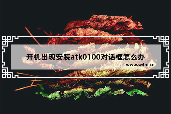 开机出现安装atk0100对话框怎么办