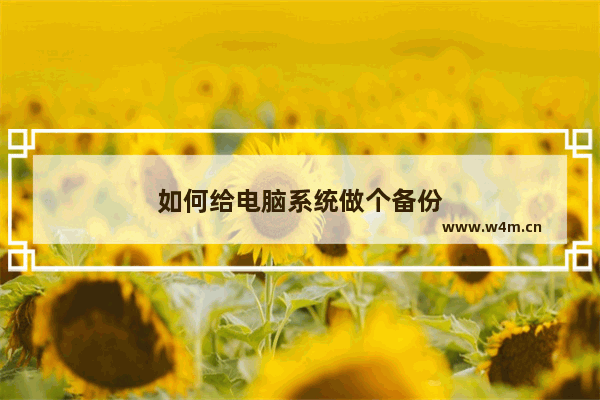 如何给电脑系统做个备份