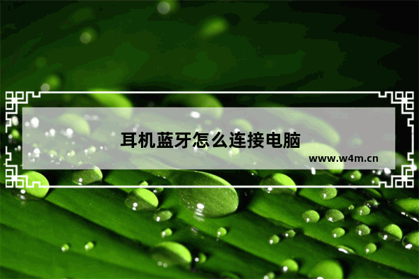 耳机蓝牙怎么连接电脑