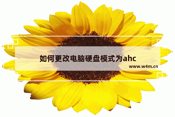 如何更改电脑硬盘模式为ahc