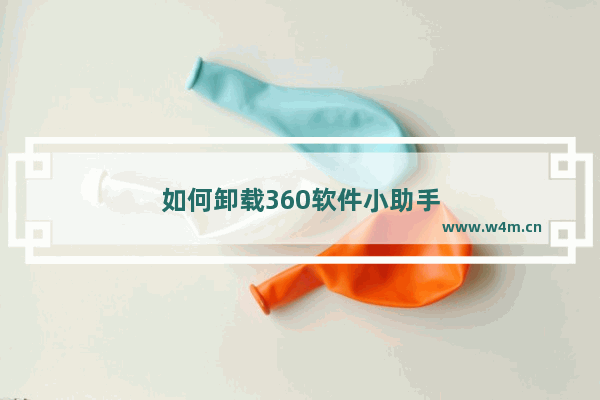 如何卸载360软件小助手