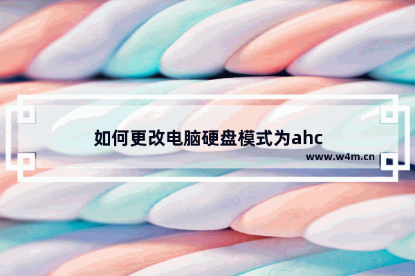 如何更改电脑硬盘模式为ahc