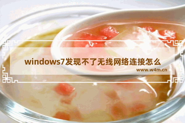 windows7发现不了无线网络连接怎么办 windows7发现不了无线网络连接解决办法