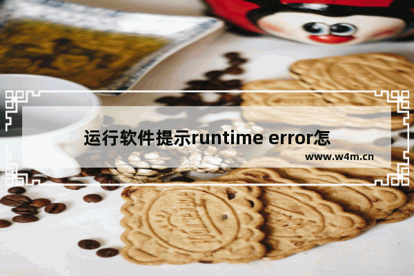 运行软件提示runtime error怎么办