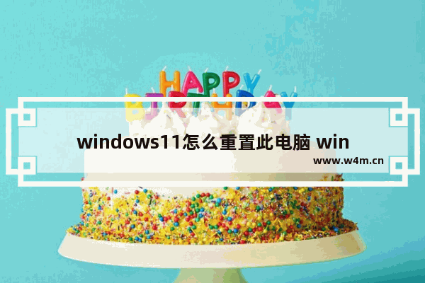 windows11怎么重置此电脑 windows11重置此电脑教程