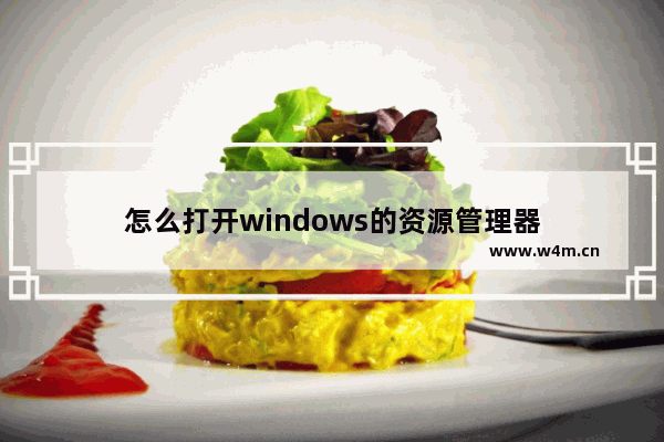 怎么打开windows的资源管理器