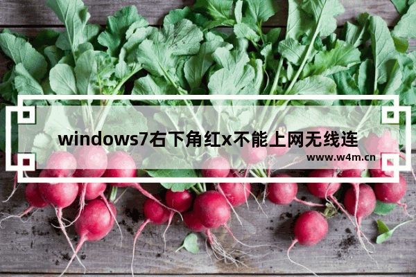 windows7右下角红x不能上网无线连接图标没有怎么办