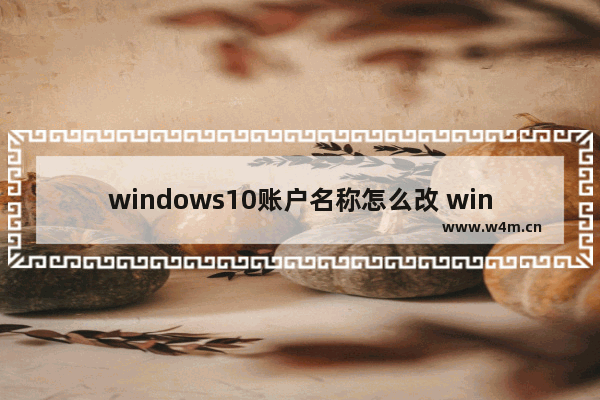 windows10账户名称怎么改 windows10账户名称修改教程