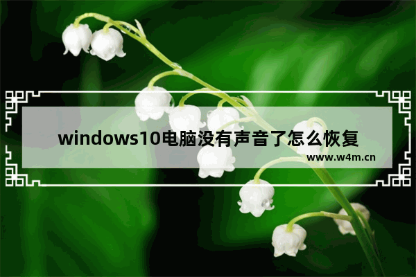 windows10电脑没有声音了怎么恢复 windows10电脑没有声音了怎么解决