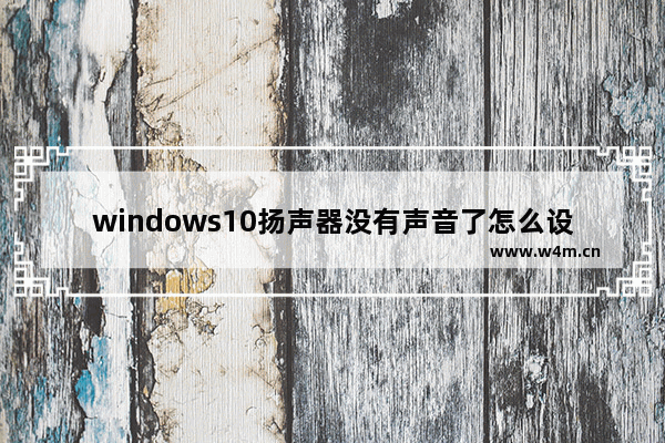 windows10扬声器没有声音了怎么设置 windows10扬声器没有声音怎么修复