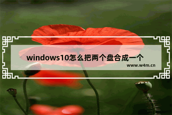 windows10怎么把两个盘合成一个 windows10把两个盘合成一个的方法