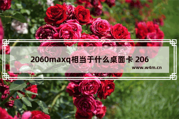 2060maxq相当于什么桌面卡 2060maxq相当于桌面