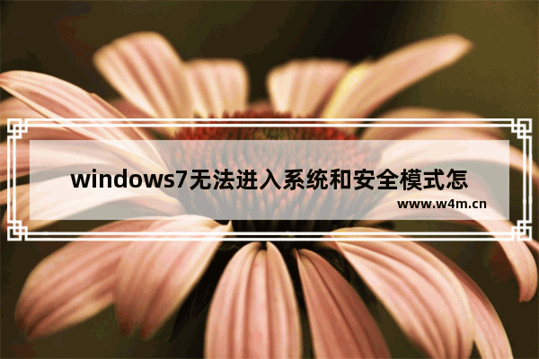 windows7无法进入系统和安全模式怎么重装系统