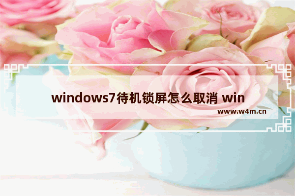 windows7待机锁屏怎么取消 windows7待机锁屏取消教程