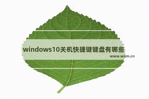 windows10关机快捷键键盘有哪些 windows10关机快捷键键盘操作方法