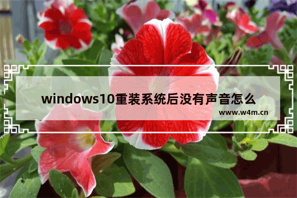 windows10重装系统后没有声音怎么办 windows10重装系统后没有声音怎么回事