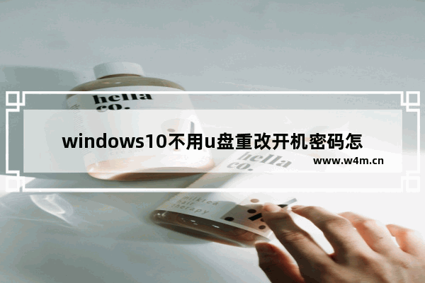 windows10不用u盘重改开机密码怎么操作 不用u盘重改开机密码 windows10操作方法