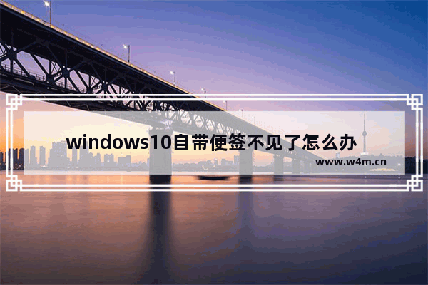 windows10自带便签不见了怎么办 windows10自带便签不见了解决方法