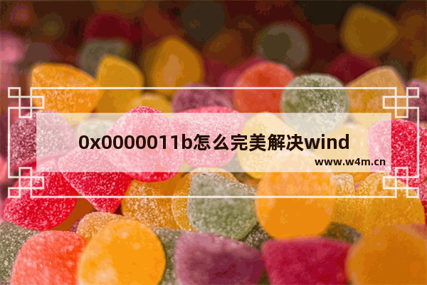 0x0000011b怎么完美解决windows7 0x0000011b完美解决windows7方法