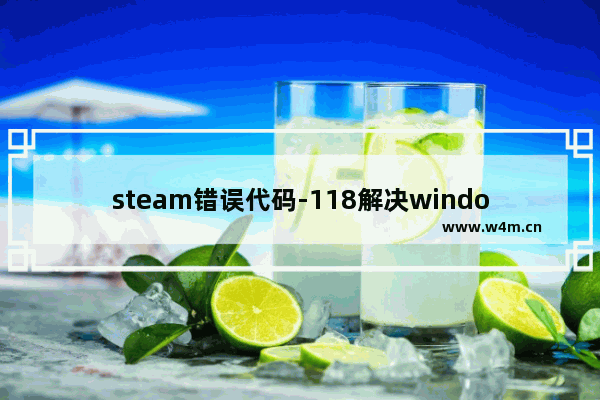 steam错误代码-118解决windows10没有权限怎么办