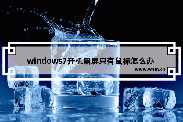 windows7开机黑屏只有鼠标怎么办 windows7开机黑屏只有鼠标解决办法