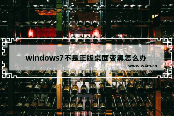 windows7不是正版桌面变黑怎么办 windows7不是正版桌面变黑解决办法