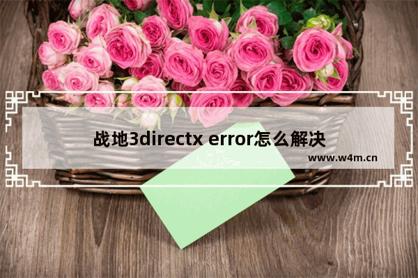 战地3directx error怎么解决