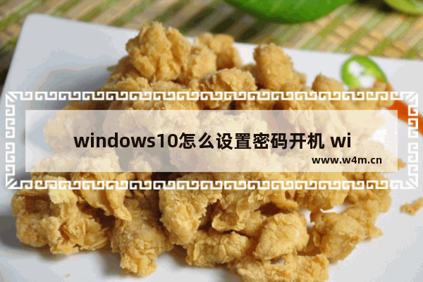 windows10怎么设置密码开机 windows10设置密码开机教程