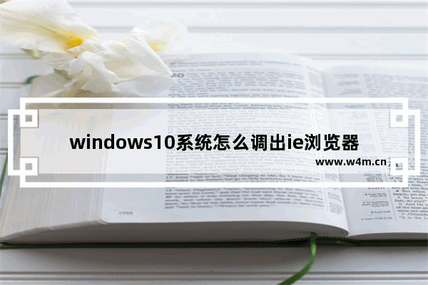 windows10系统怎么调出ie浏览器 windows10系统调出ie浏览器方法