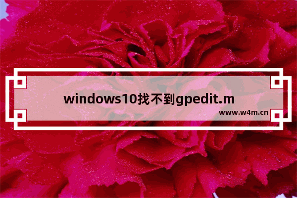 windows10找不到gpedit.msc怎么办 windows10找不到gpedit.msc解决办法