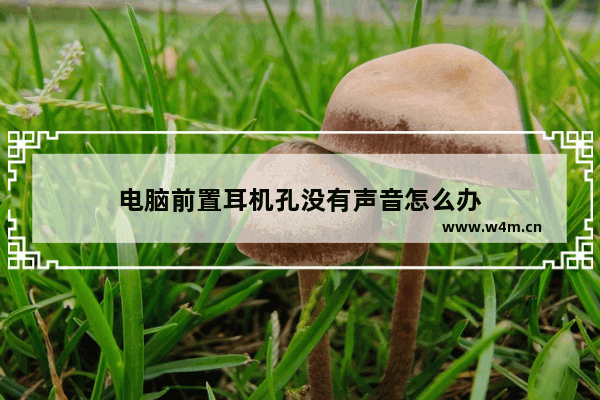 电脑前置耳机孔没有声音怎么办