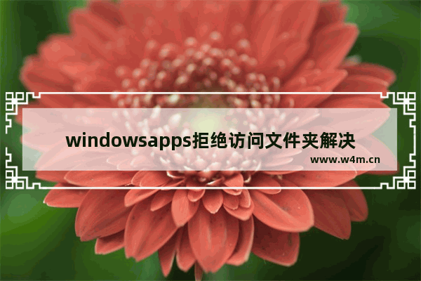 windowsapps拒绝访问文件夹解决方法