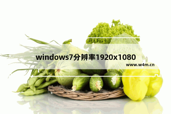 windows7分辨率1920x1080不满屏怎么办 windows7分辨率1920x1080不满屏解决办法