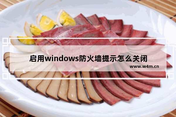 启用windows防火墙提示怎么关闭