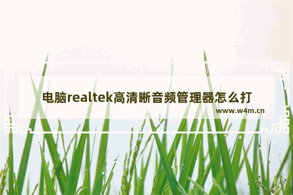 电脑realtek高清晰音频管理器怎么打开