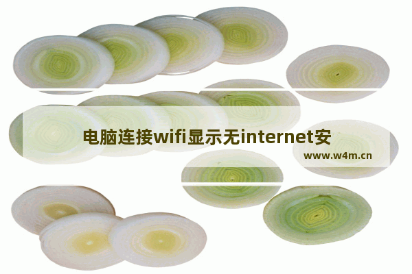 电脑连接wifi显示无internet安全如何解决