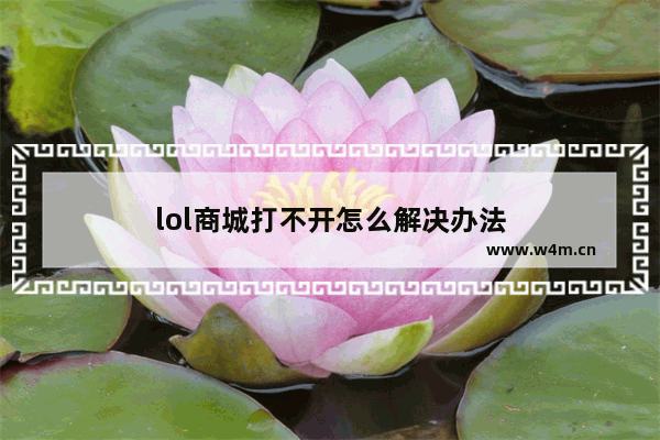 lol商城打不开怎么解决办法