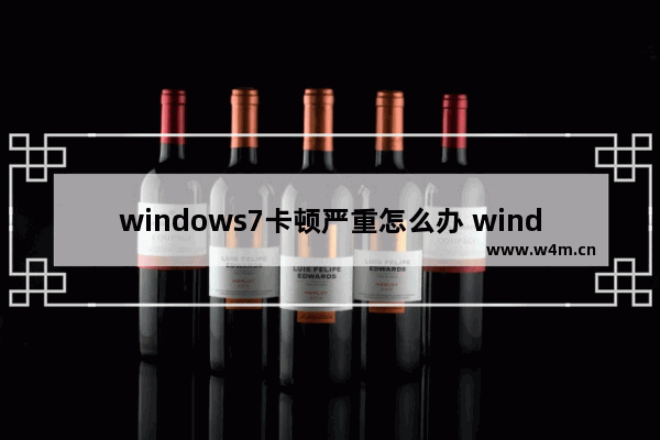 windows7卡顿严重怎么办 windows7卡顿严重解决方法