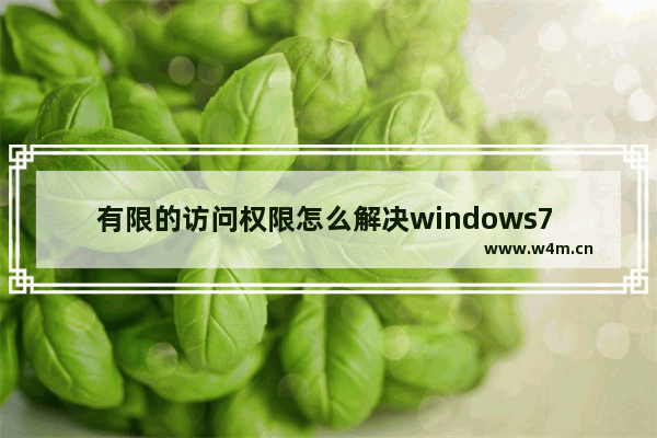 有限的访问权限怎么解决windows7 有限的访问权限解决方法windows7