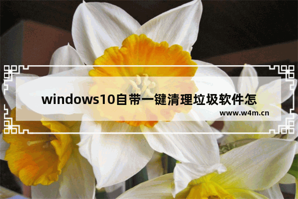 windows10自带一键清理垃圾软件怎么使用