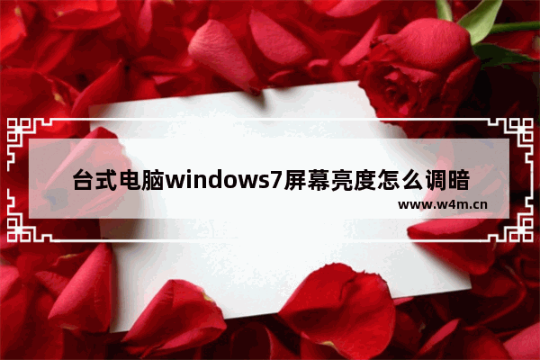 台式电脑windows7屏幕亮度怎么调暗 台式电脑windows7屏幕亮度调暗步骤